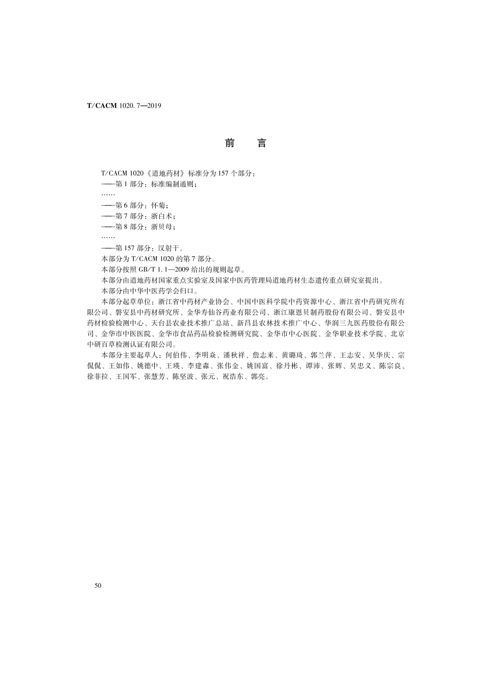 【团体标准】T∕CACM 1020.7-2019 道地药材 第7部分：浙白术.pdf_第2页
