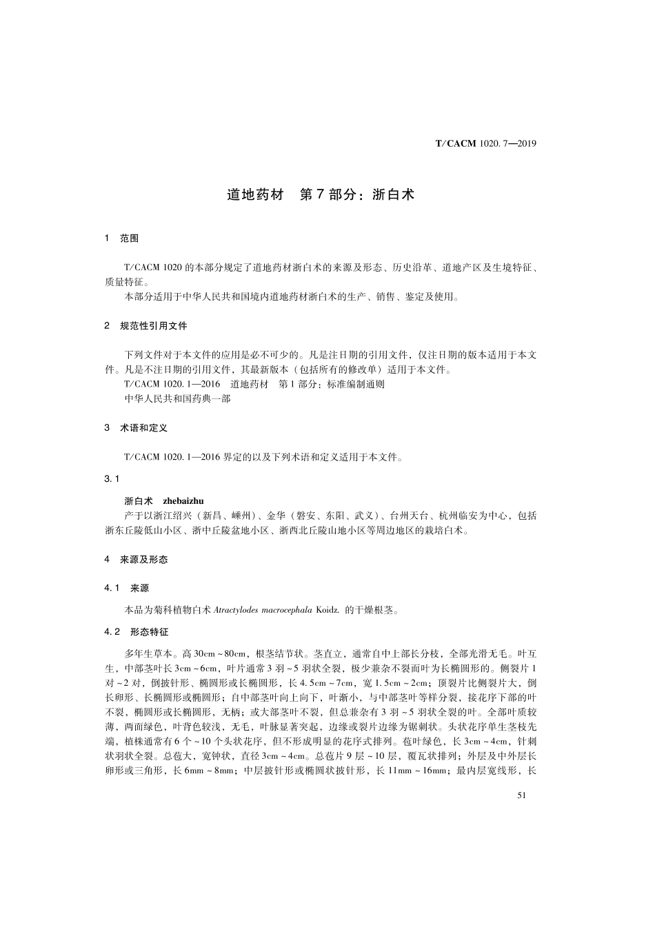 【团体标准】T∕CACM 1020.7-2019 道地药材 第7部分：浙白术.pdf_第3页
