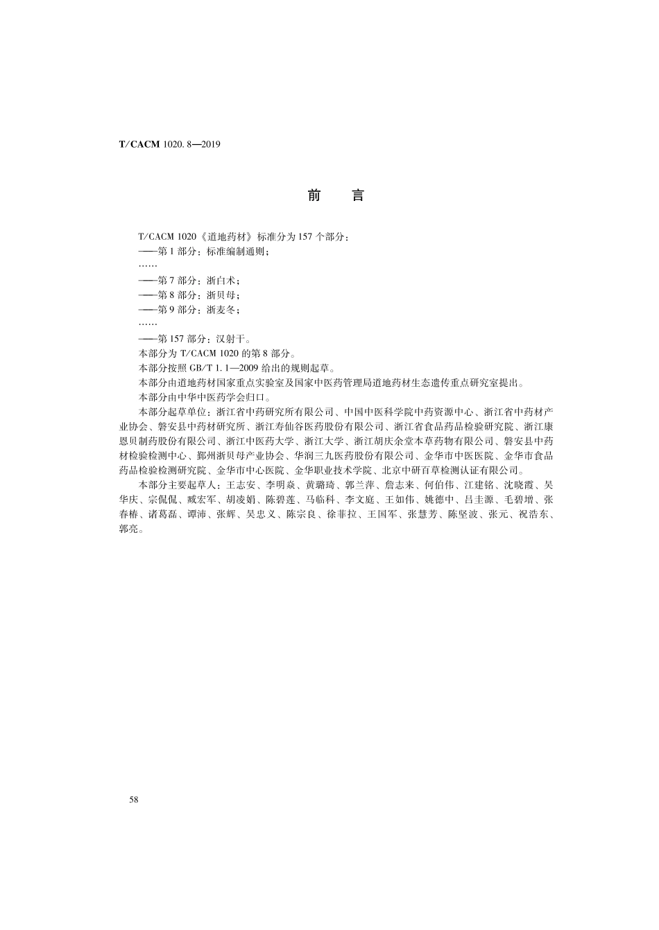 【团体标准】T∕CACM 1020.8-2019 道地药材 第8部分：浙贝母.pdf_第2页