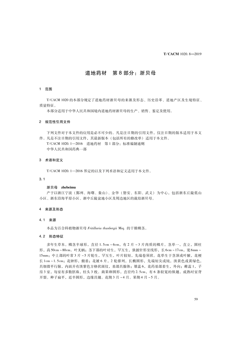 【团体标准】T∕CACM 1020.8-2019 道地药材 第8部分：浙贝母.pdf_第3页
