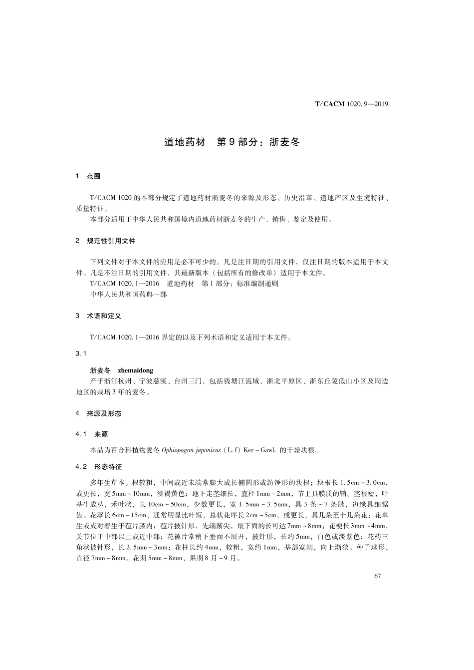 【团体标准】T∕CACM 1020.9-2019 道地药材 第9部分：浙麦冬.pdf_第3页