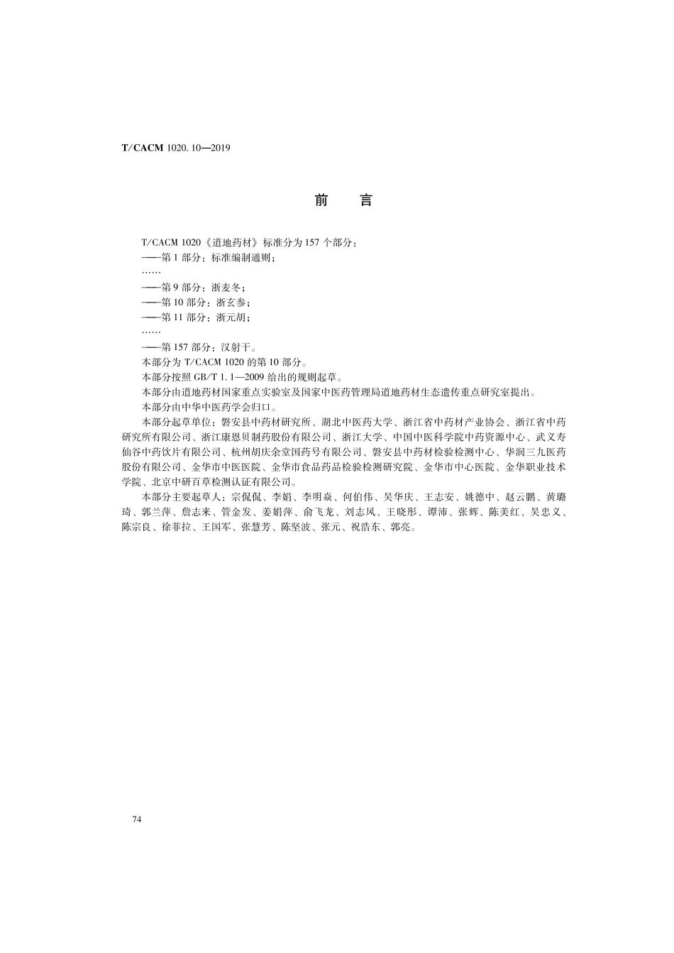 【团体标准】T∕CACM 1020.10-2019 道地药材 第10部分：浙玄参.pdf_第2页