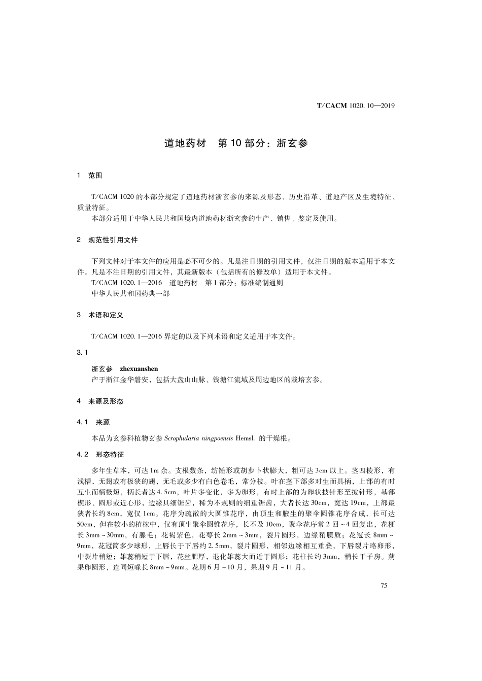 【团体标准】T∕CACM 1020.10-2019 道地药材 第10部分：浙玄参.pdf_第3页