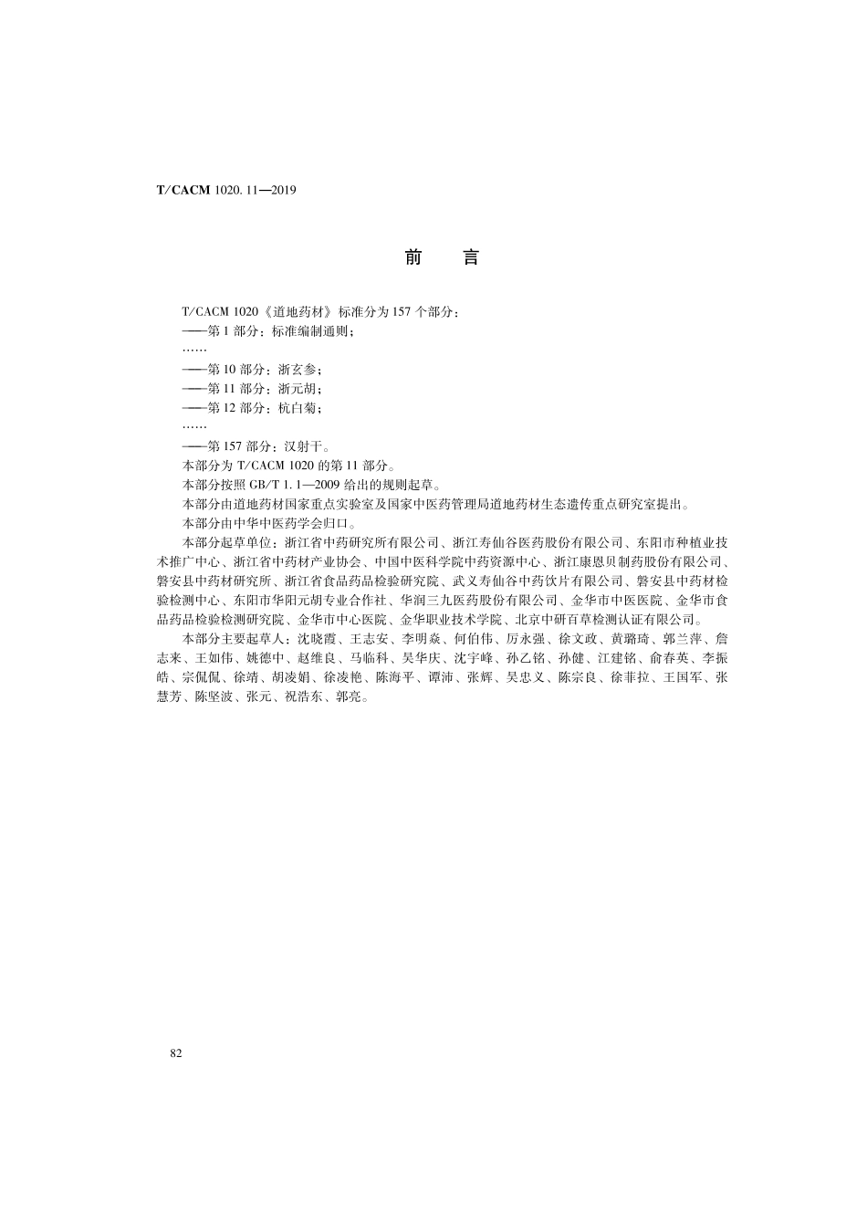 【团体标准】T∕CACM 1020.11-2019 道地药材 第11部分：浙元胡.pdf_第2页