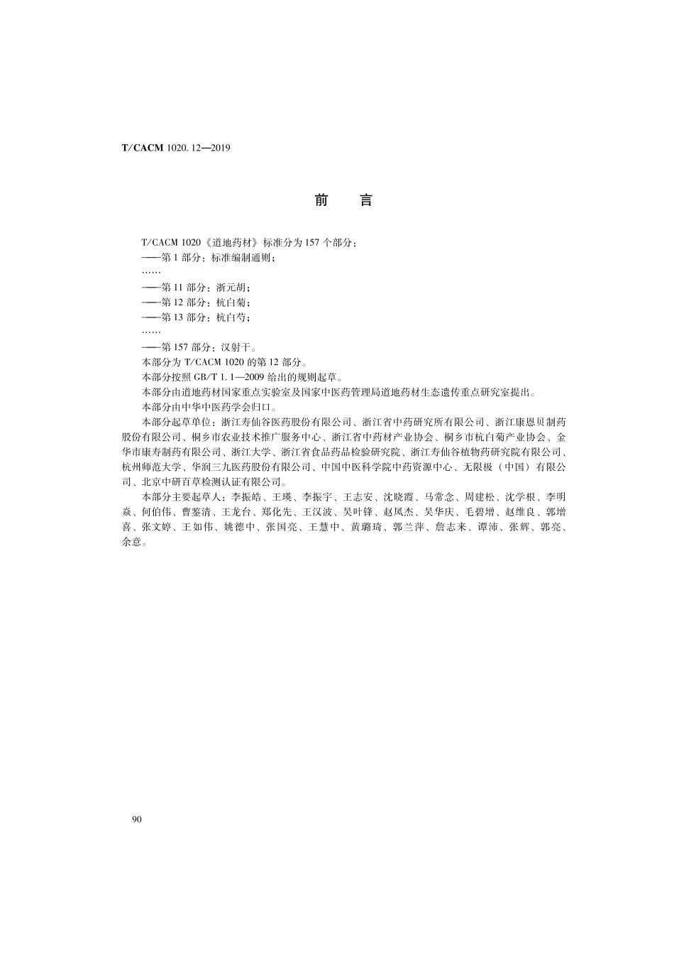 【团体标准】T∕CACM 1020.12-2019 道地药材 第12部分：杭白菊.pdf_第2页