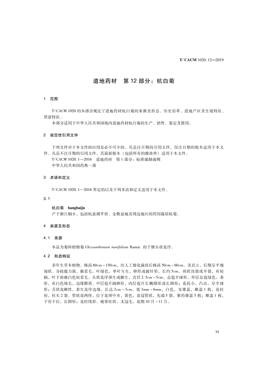 【团体标准】T∕CACM 1020.12-2019 道地药材 第12部分：杭白菊.pdf_第3页