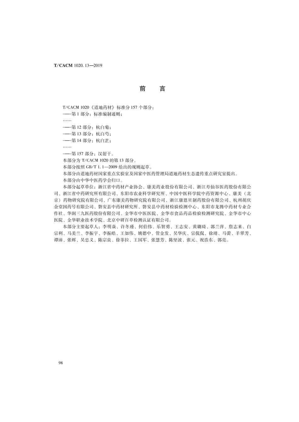 【团体标准】T∕CACM 1020.13-2019 道地药材 第13部分：杭白芍.pdf_第2页