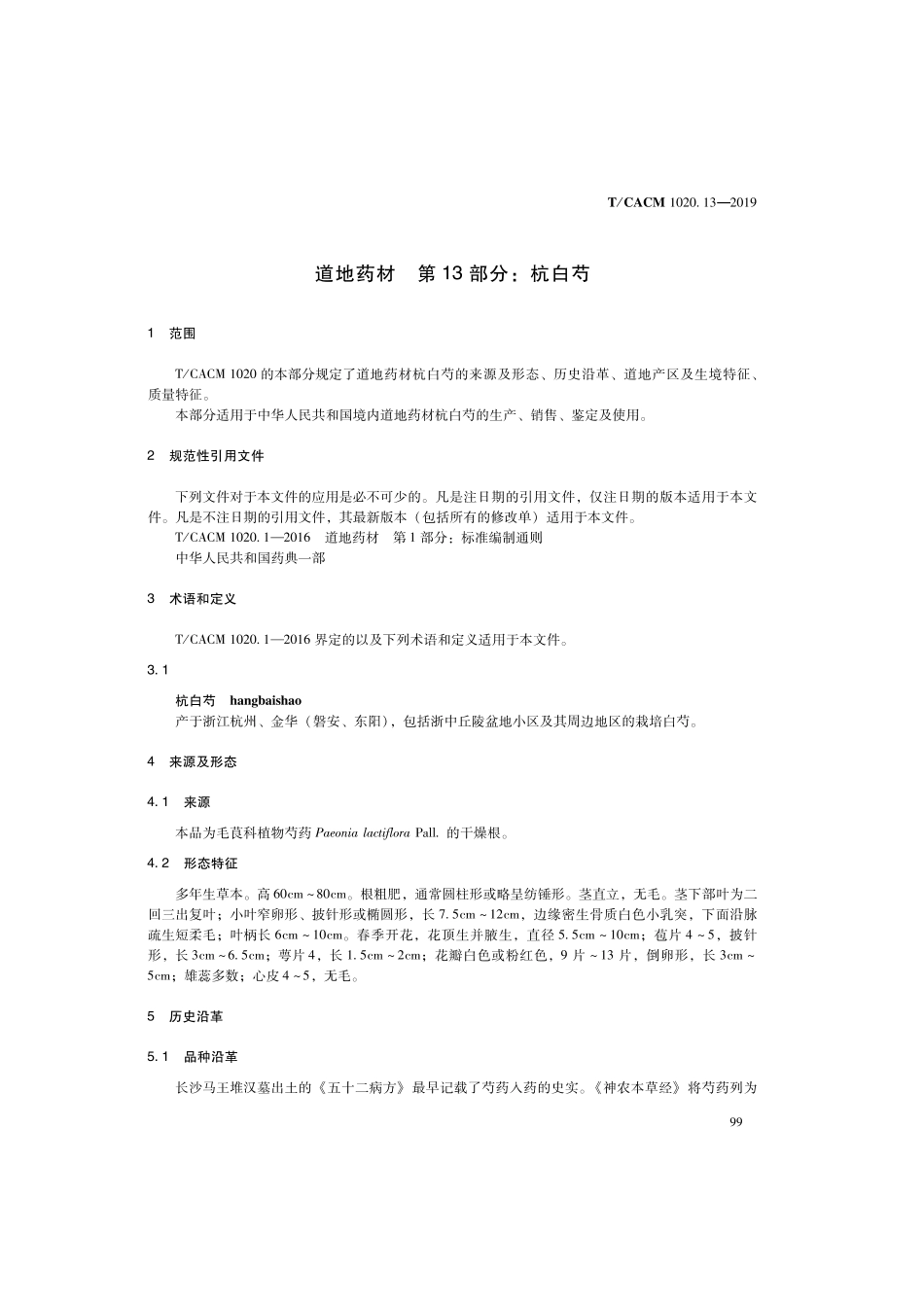 【团体标准】T∕CACM 1020.13-2019 道地药材 第13部分：杭白芍.pdf_第3页