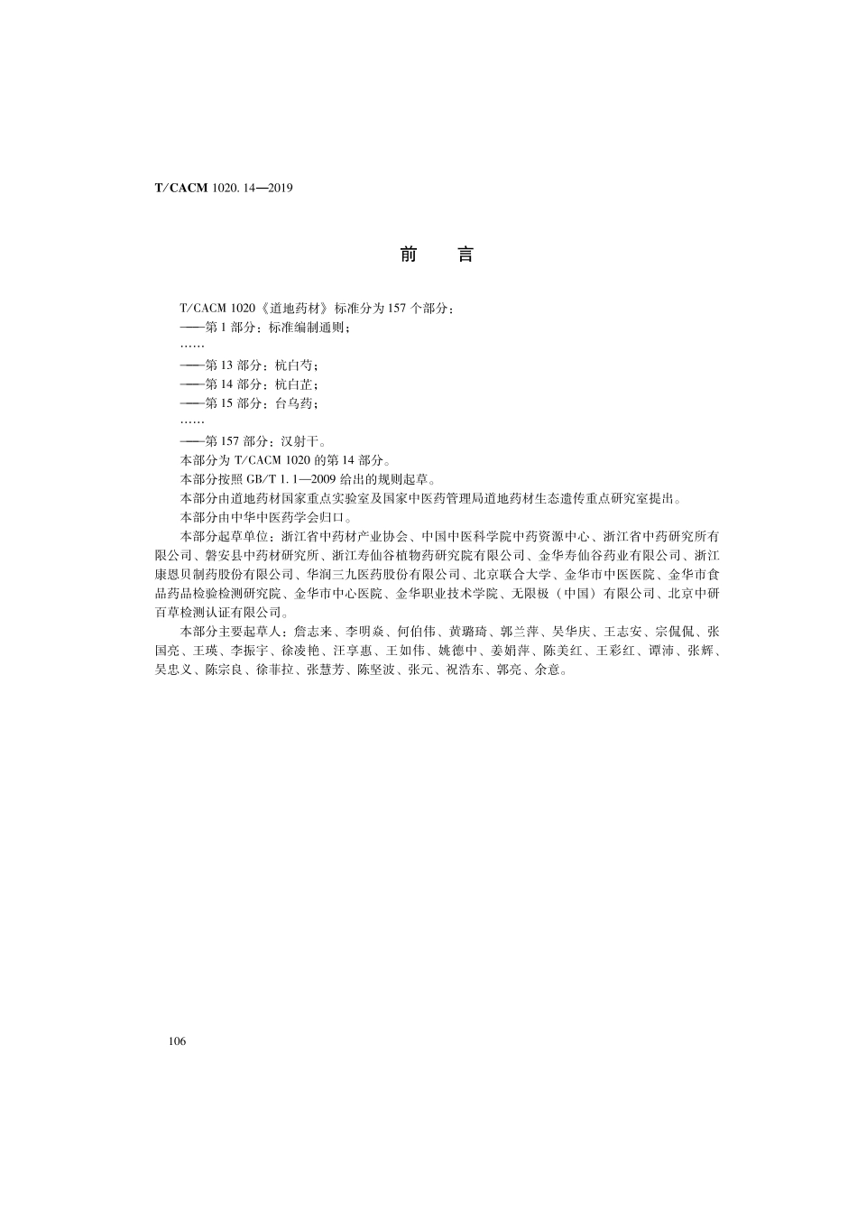 【团体标准】T∕CACM 1020.14-2019 道地药材 第14部分：杭白芷.pdf_第2页