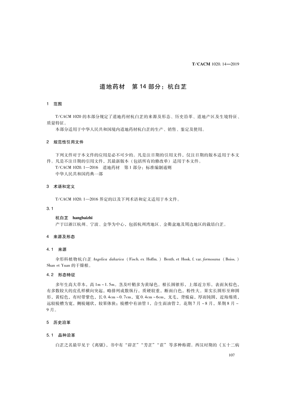 【团体标准】T∕CACM 1020.14-2019 道地药材 第14部分：杭白芷.pdf_第3页