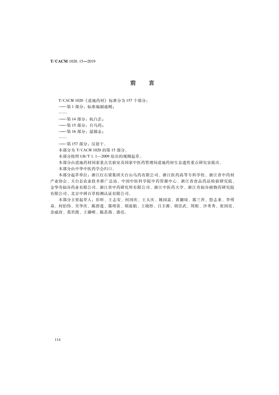【团体标准】T∕CACM 1020.15-2019 道地药材 第15部分：台乌药.pdf_第2页