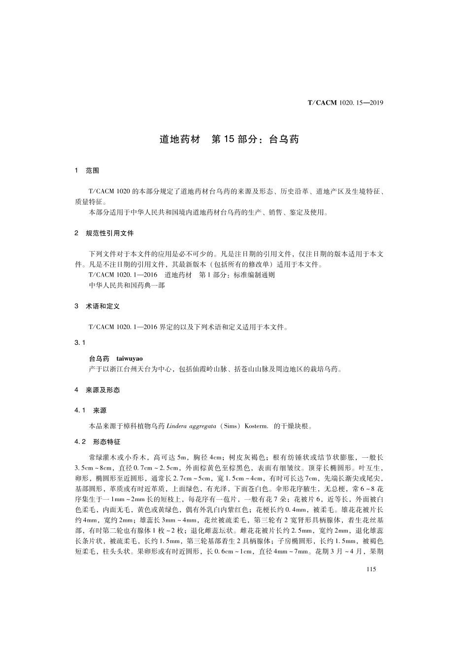 【团体标准】T∕CACM 1020.15-2019 道地药材 第15部分：台乌药.pdf_第3页