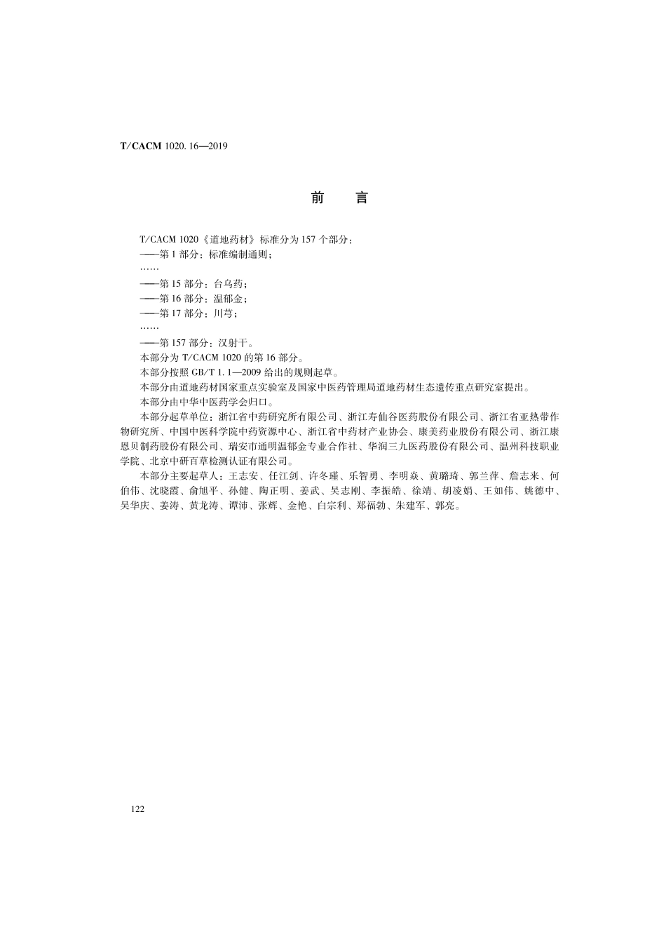 【团体标准】T∕CACM 1020.16-2019 道地药材 第16部分：温郁金.pdf_第2页