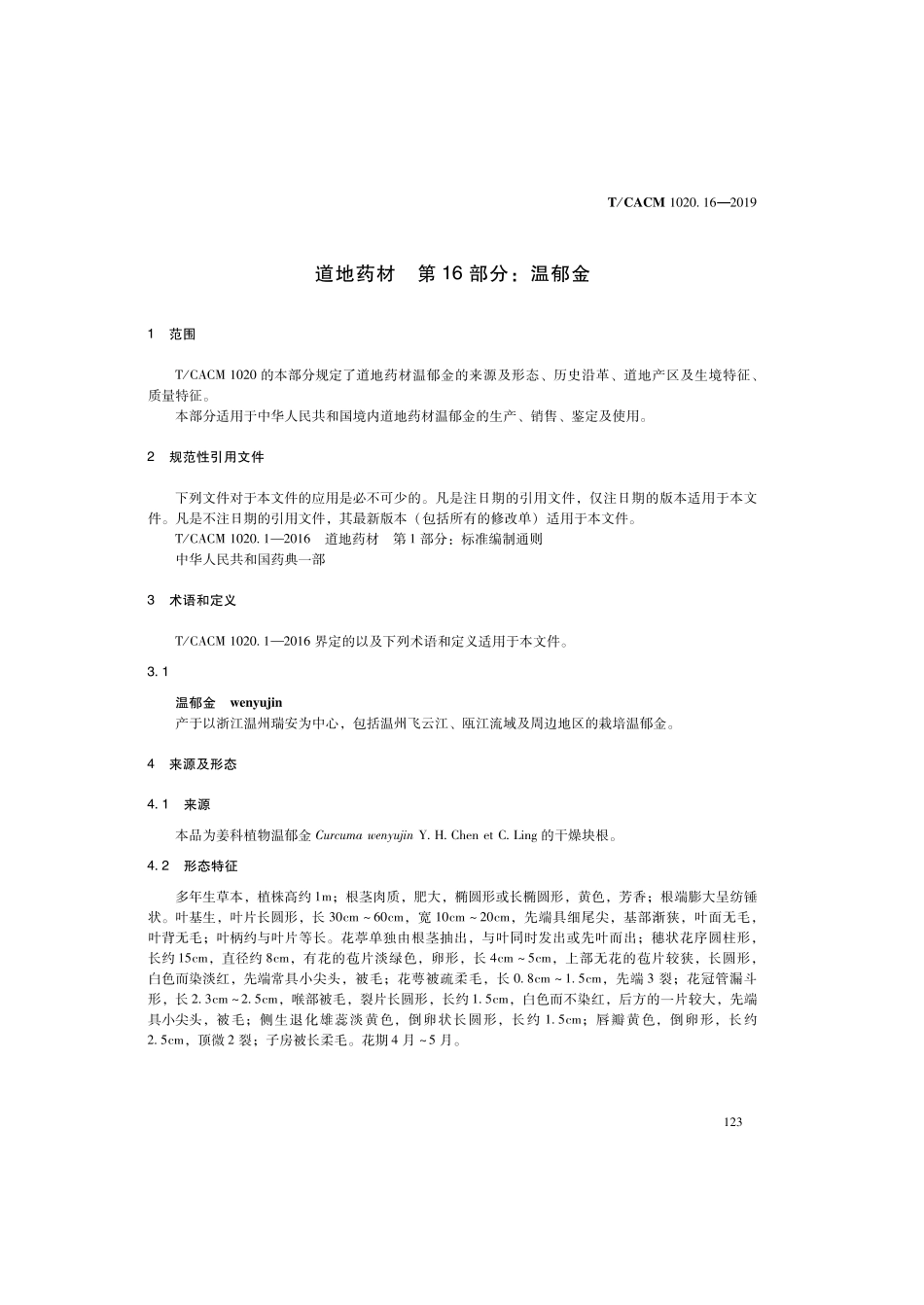 【团体标准】T∕CACM 1020.16-2019 道地药材 第16部分：温郁金.pdf_第3页