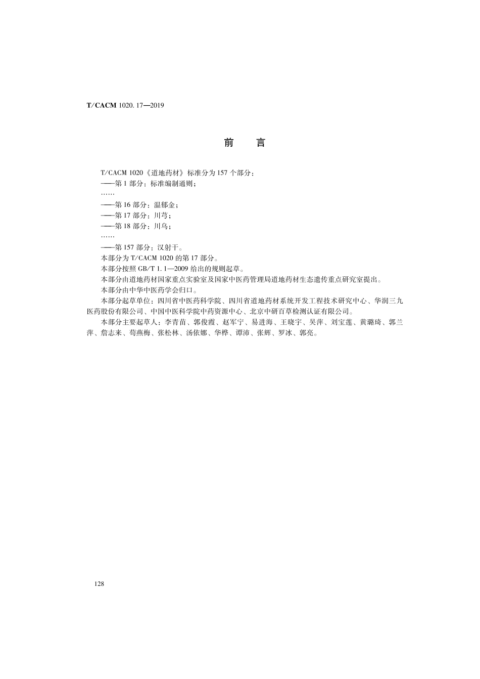 【团体标准】T∕CACM 1020.17-2019 道地药材 第17部分：川芎.pdf_第2页