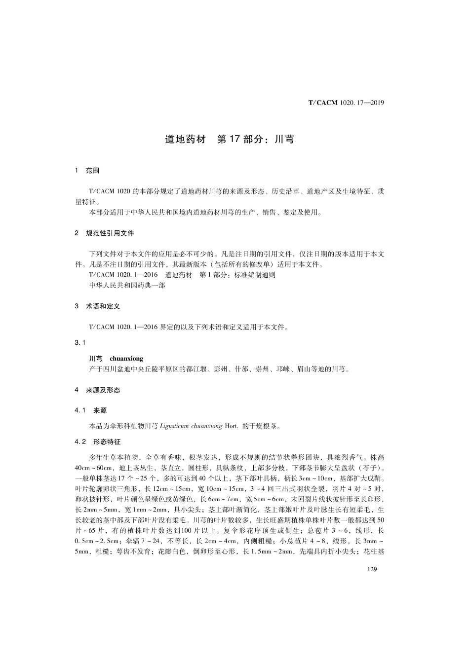 【团体标准】T∕CACM 1020.17-2019 道地药材 第17部分：川芎.pdf_第3页