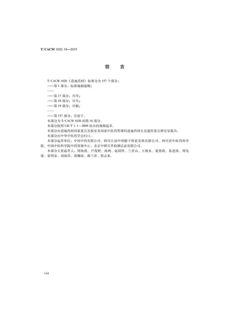 【团体标准】T∕CACM 1020.18-2019 道地药材 第18部分：川乌.pdf_第2页