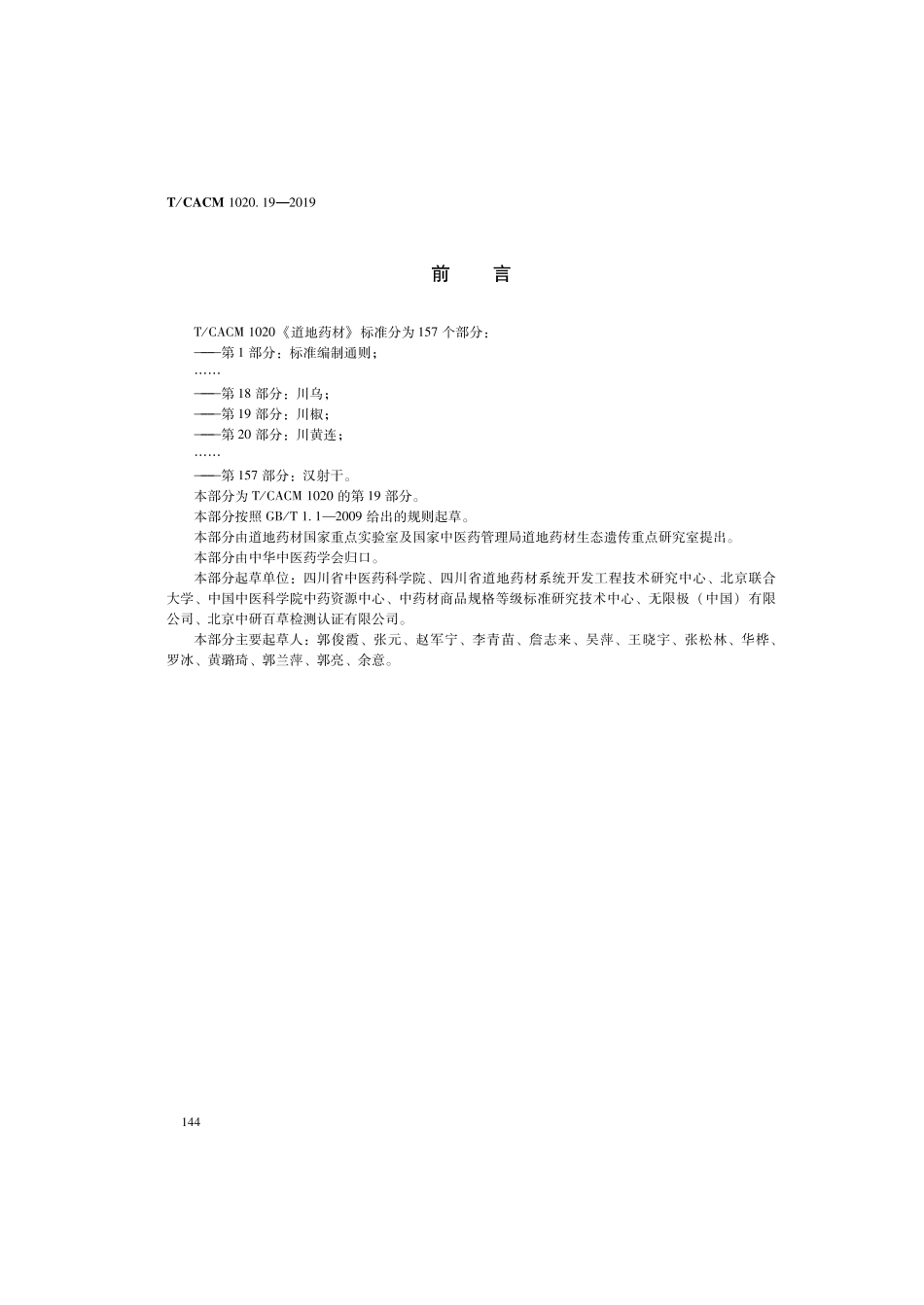 【团体标准】T∕CACM 1020.19-2019 道地药材 第19部分：川椒.pdf_第2页