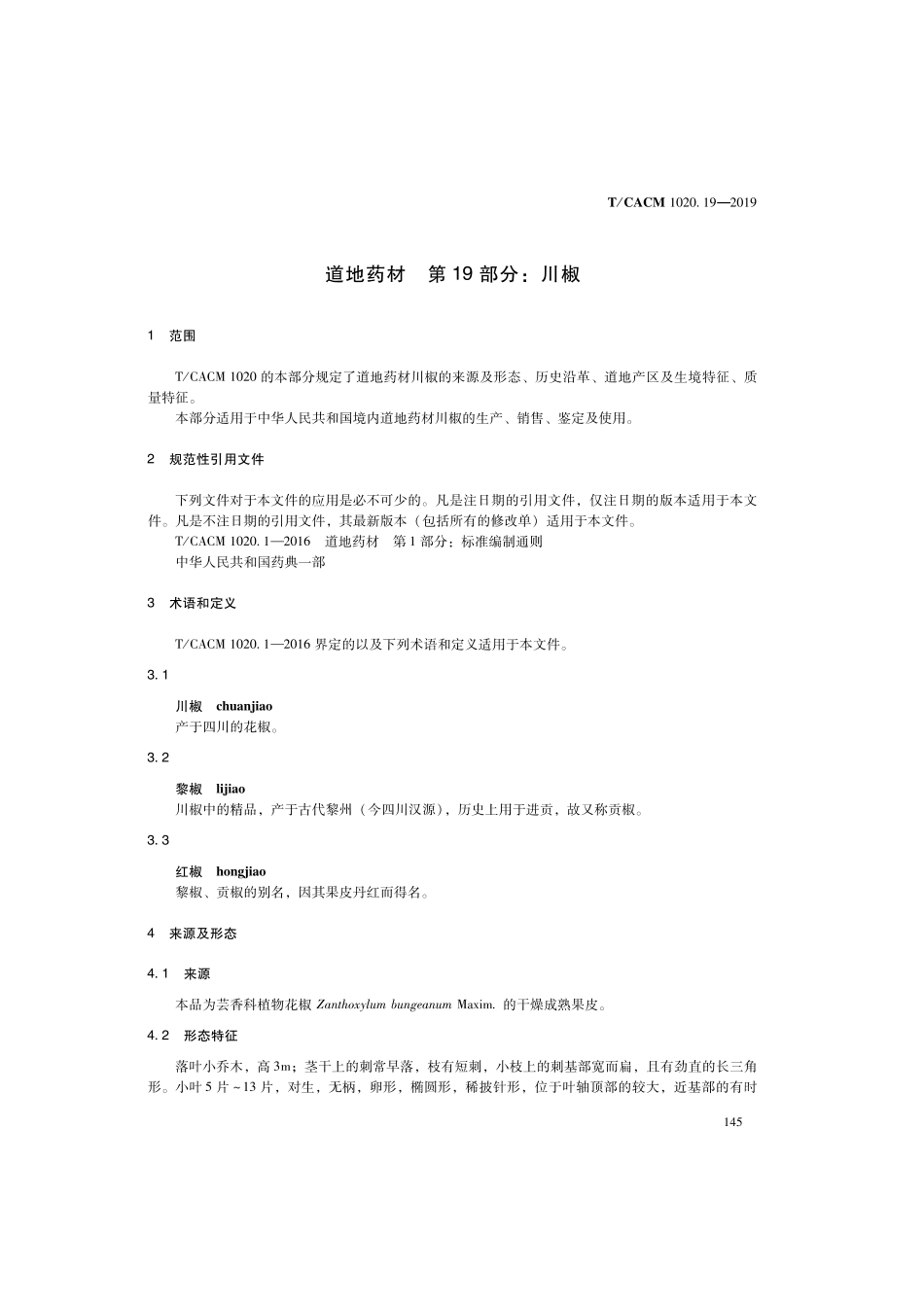 【团体标准】T∕CACM 1020.19-2019 道地药材 第19部分：川椒.pdf_第3页