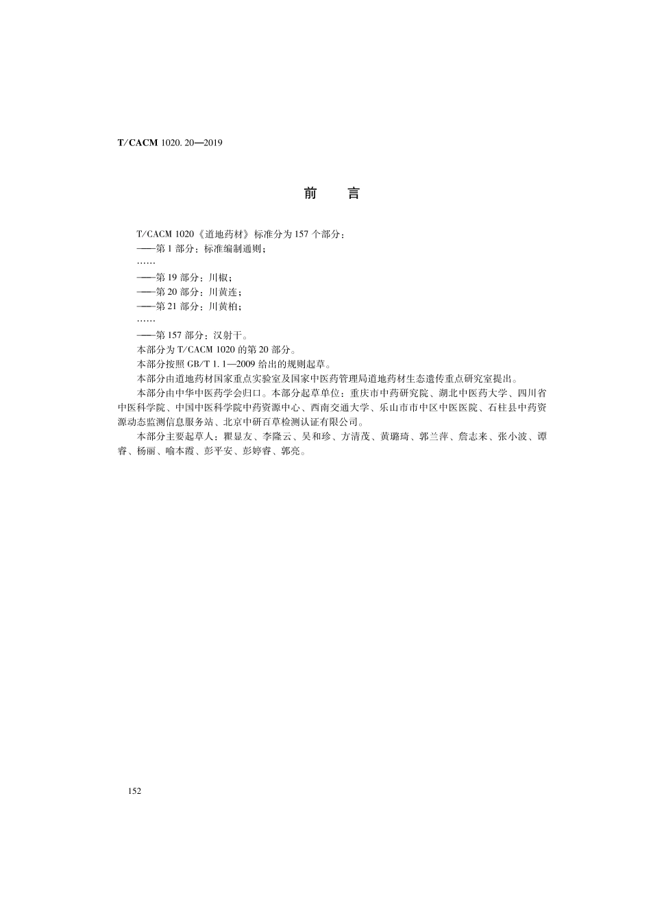 【团体标准】T∕CACM 1020.20-2019 道地药材 第20部分：川黄连.pdf_第2页