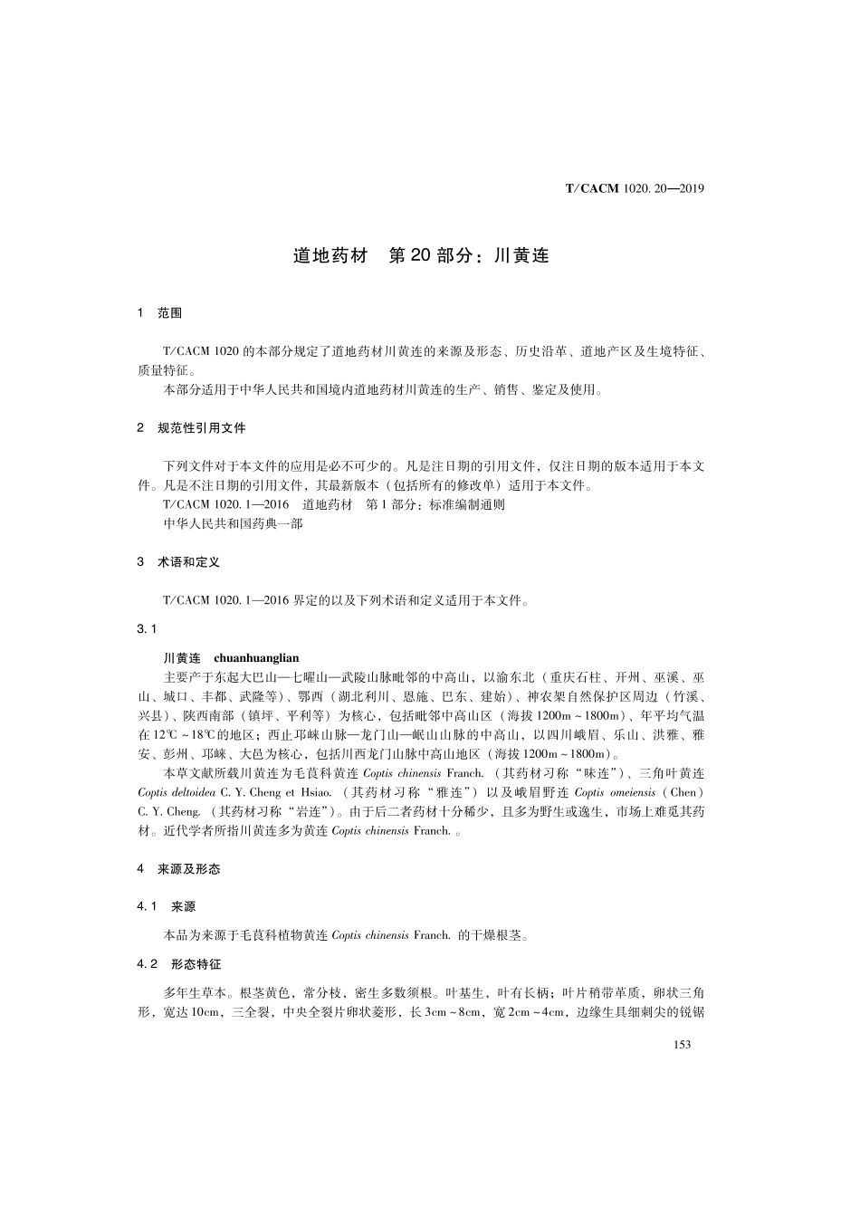 【团体标准】T∕CACM 1020.20-2019 道地药材 第20部分：川黄连.pdf_第3页