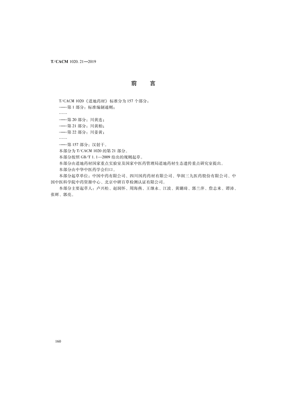 【团体标准】T∕CACM 1020.21-2019 道地药材 第21部分：川黄柏.pdf_第2页