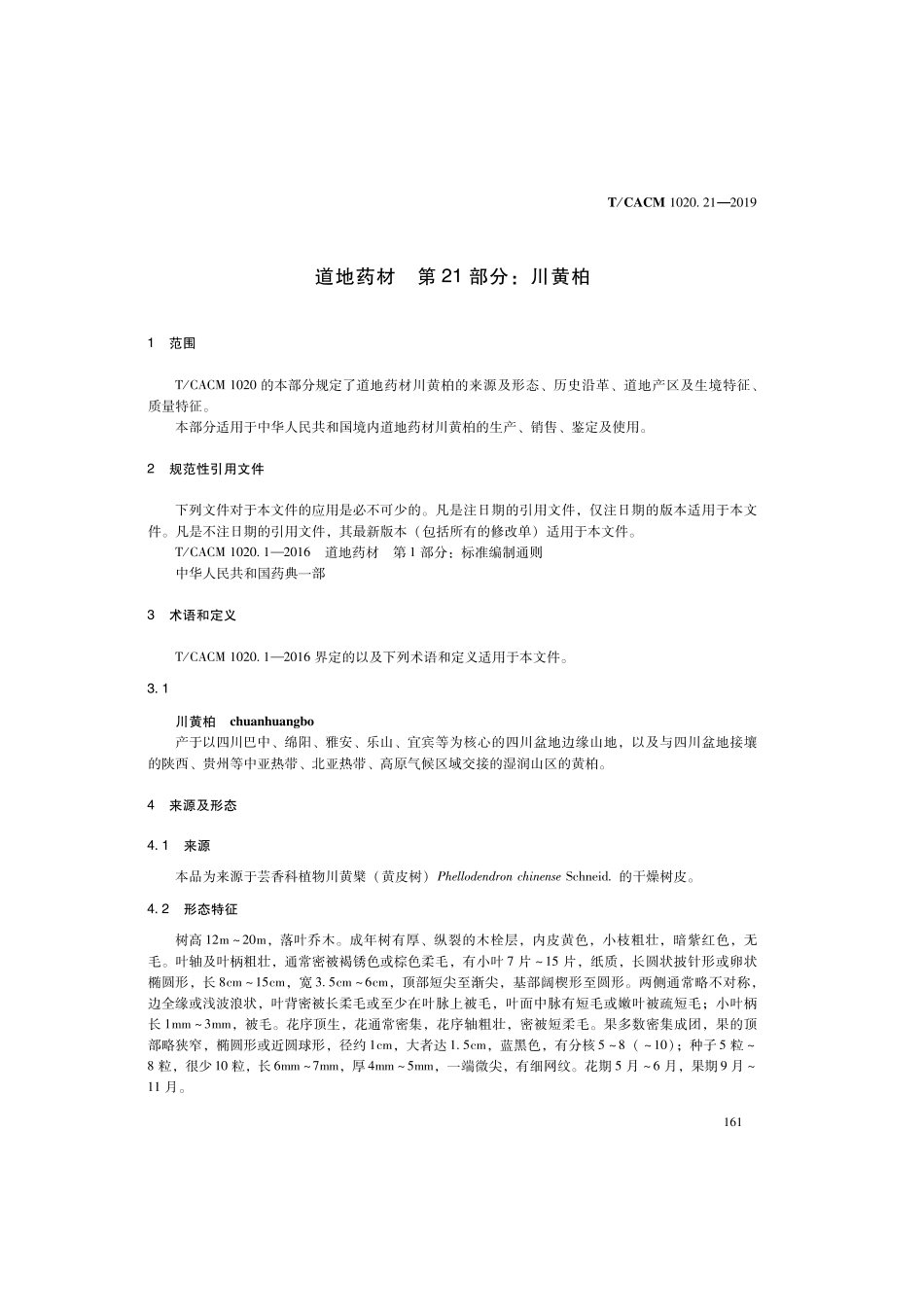 【团体标准】T∕CACM 1020.21-2019 道地药材 第21部分：川黄柏.pdf_第3页