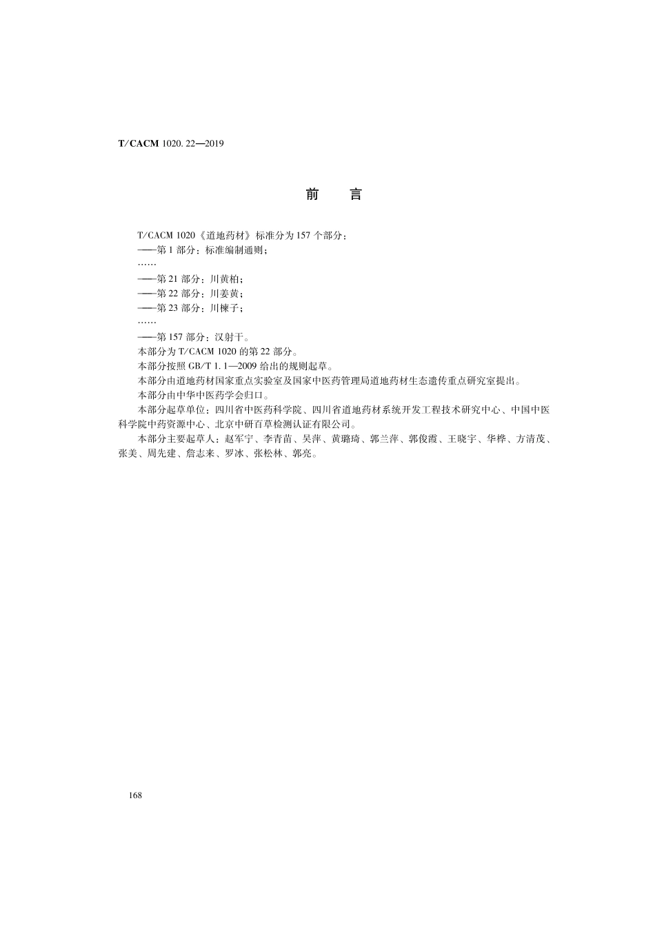 【团体标准】T∕CACM 1020.22-2019 道地药材 第22部分：川姜黄.pdf_第2页