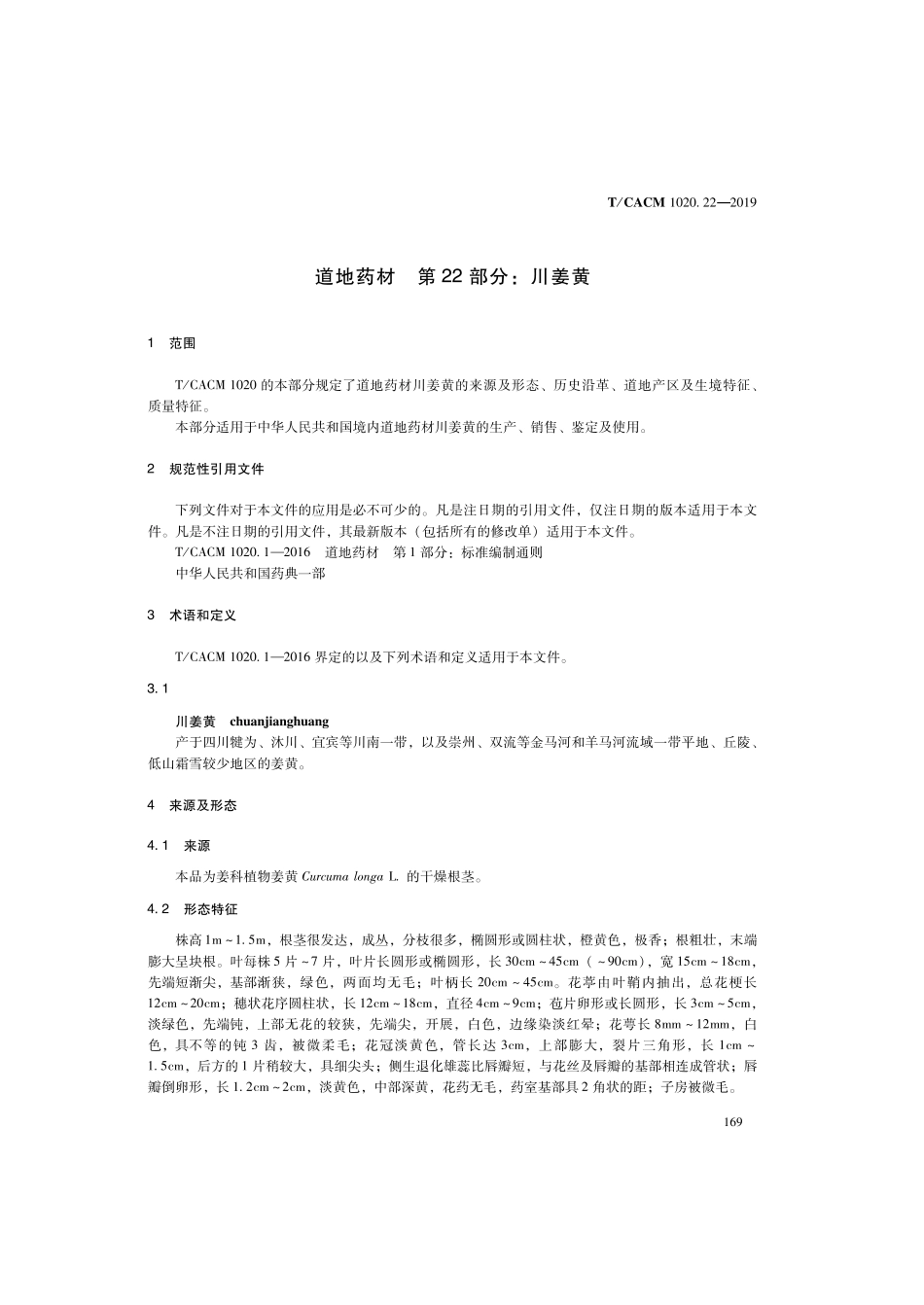 【团体标准】T∕CACM 1020.22-2019 道地药材 第22部分：川姜黄.pdf_第3页