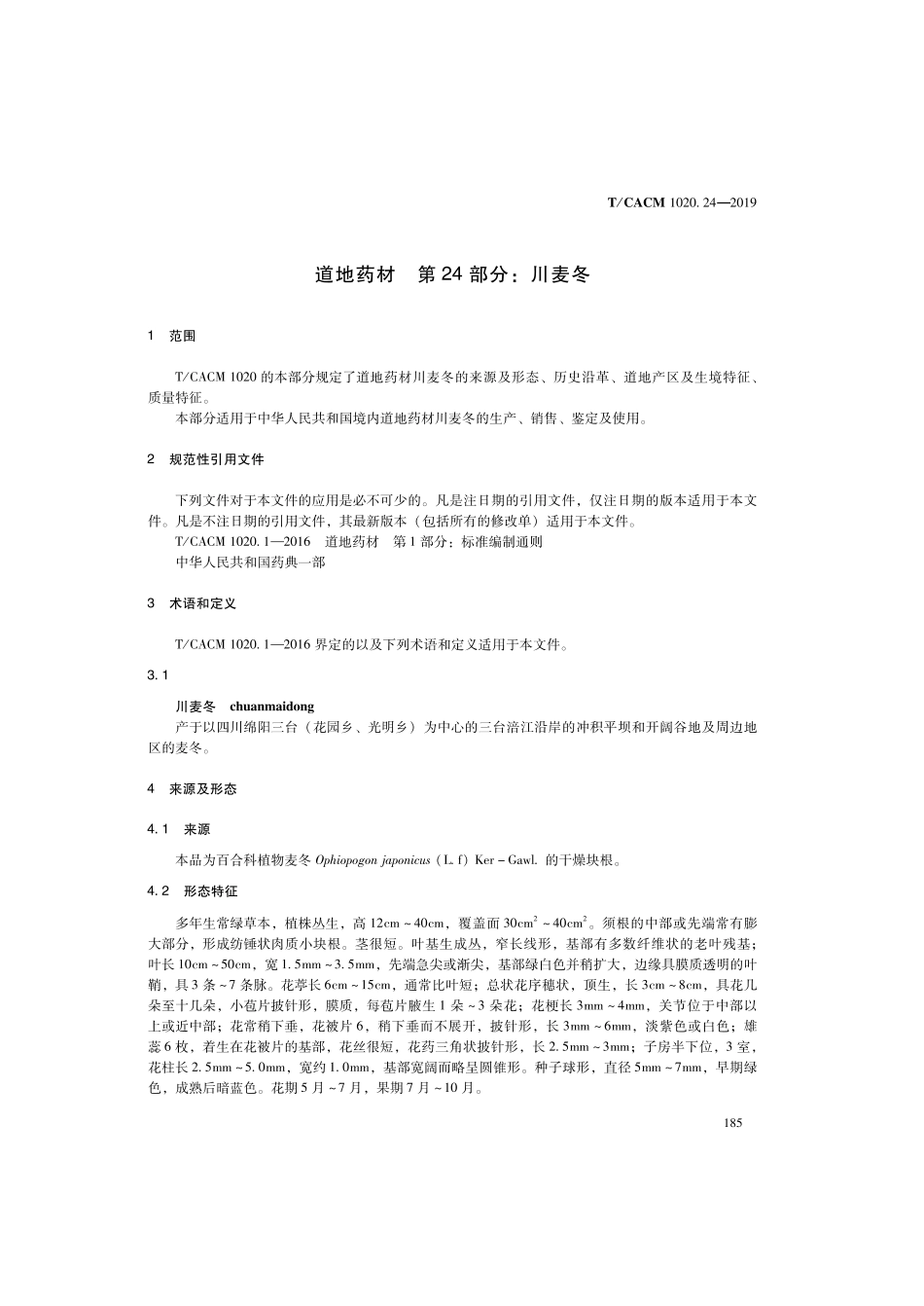 【团体标准】T∕CACM 1020.24-2019 道地药材 第24部分：川麦冬.pdf_第3页