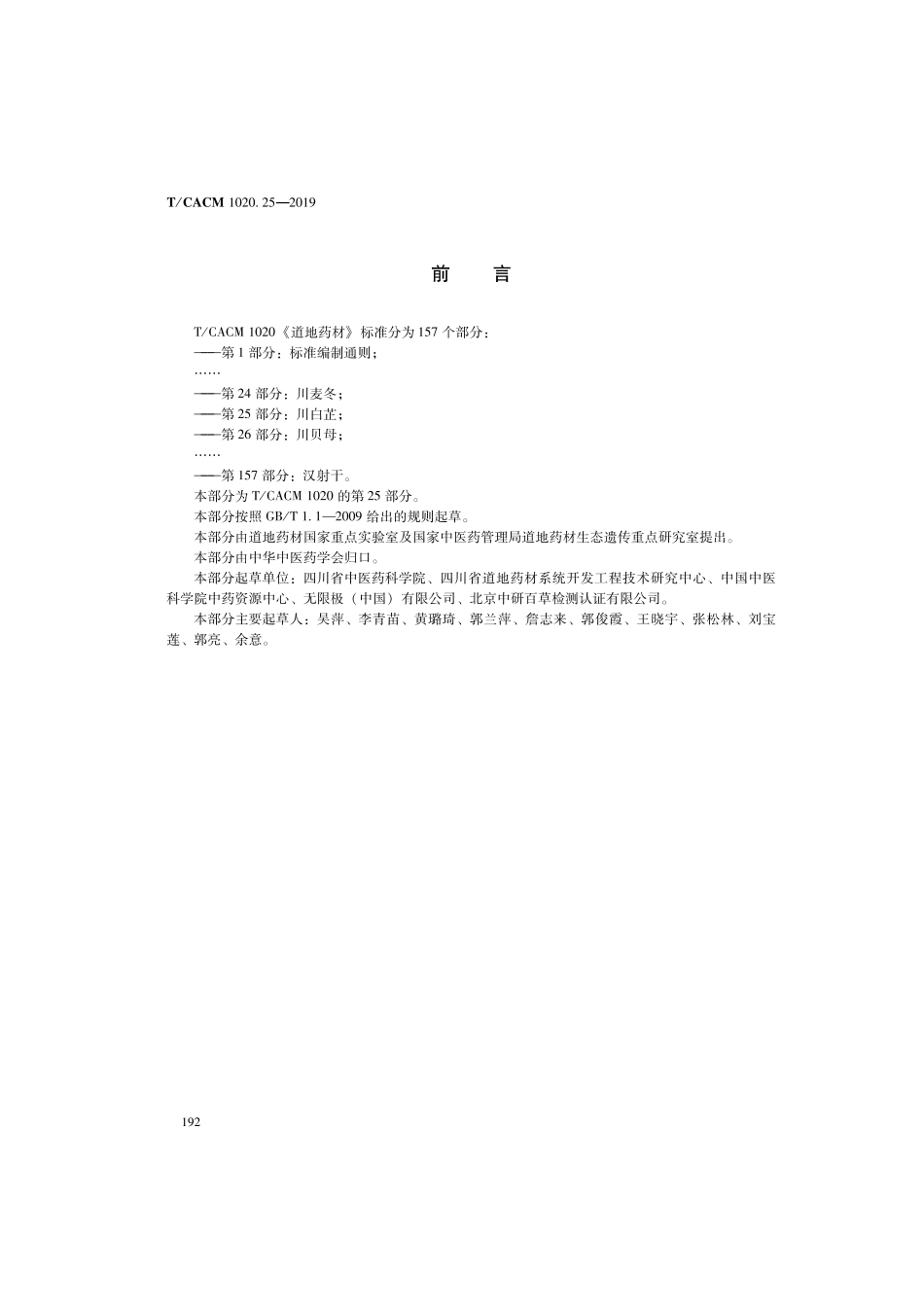【团体标准】T∕CACM 1020.25-2019 道地药材 第25部分：川白芷.pdf_第2页