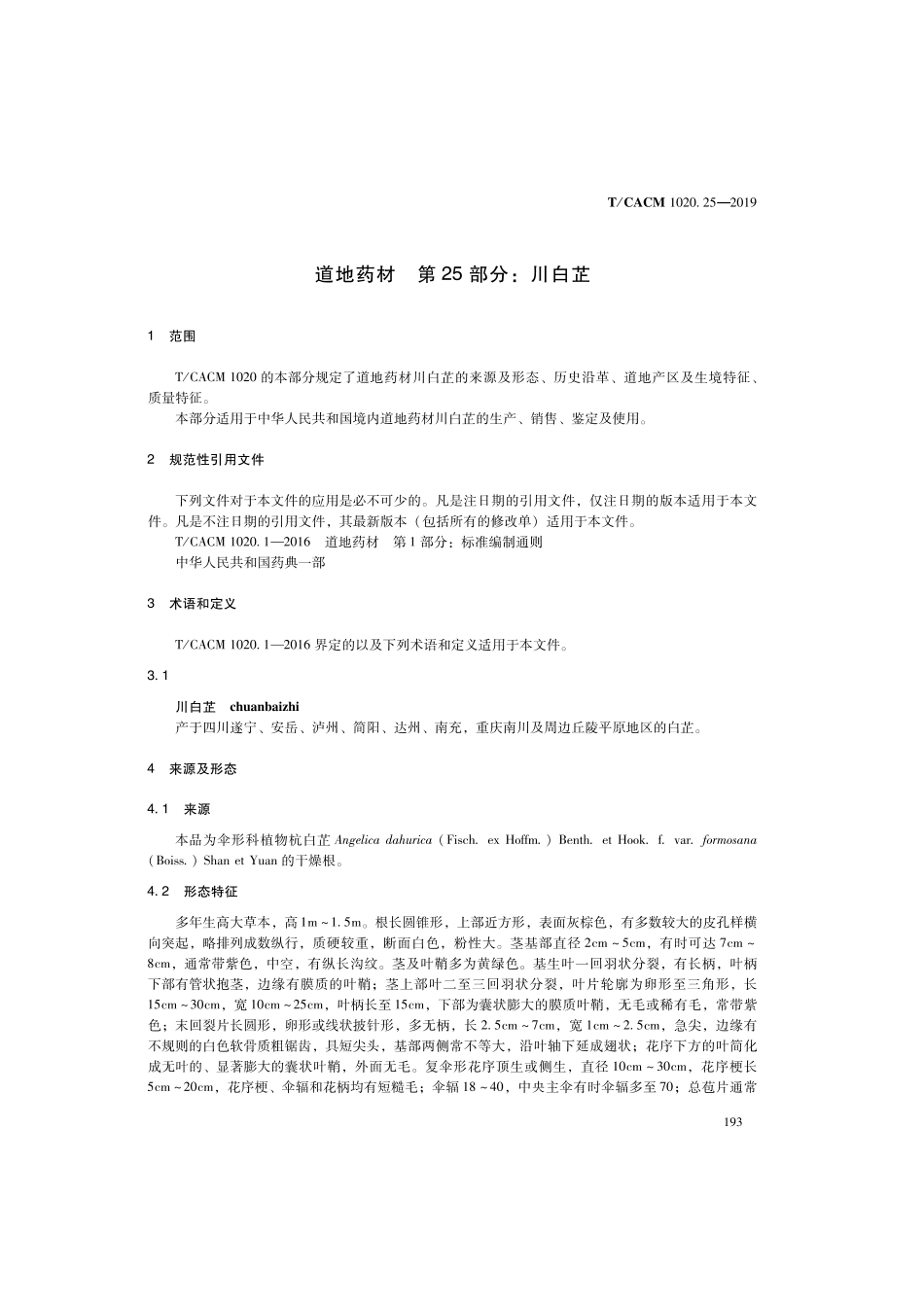 【团体标准】T∕CACM 1020.25-2019 道地药材 第25部分：川白芷.pdf_第3页
