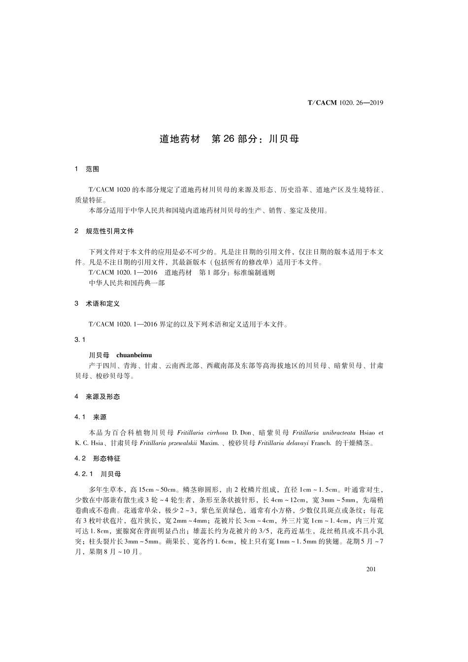 【团体标准】T∕CACM 1020.26-2019 道地药材 第26部分：川贝母.pdf_第3页