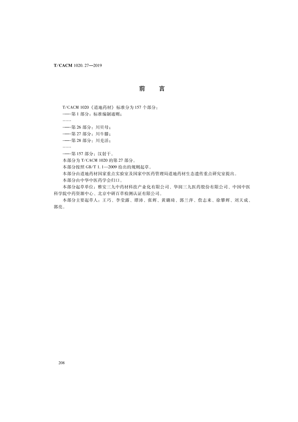 【团体标准】T∕CACM 1020.27-2019 道地药材 第27部分：川牛膝.pdf_第2页