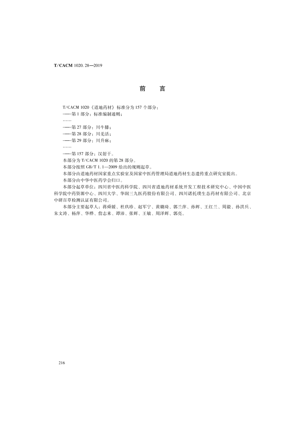 【团体标准】T∕CACM 1020.28-2019 道地药材 第28部分：川羌活.pdf_第2页