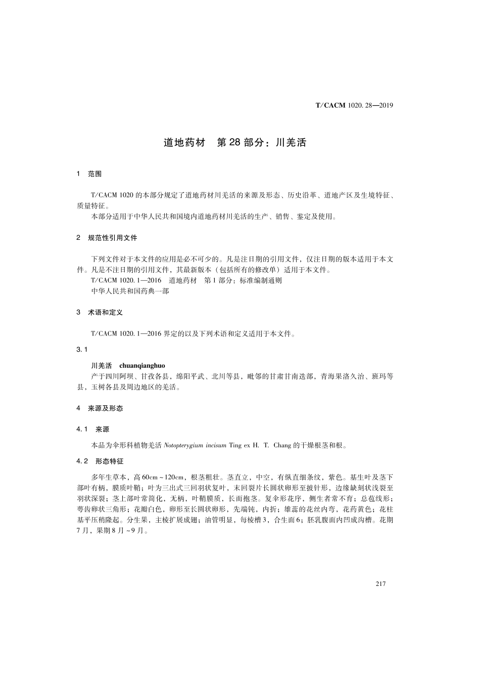 【团体标准】T∕CACM 1020.28-2019 道地药材 第28部分：川羌活.pdf_第3页