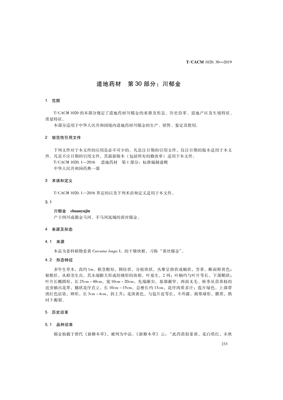 【团体标准】T∕CACM 1020.30-2019 道地药材 第30部分：川郁金.pdf_第3页