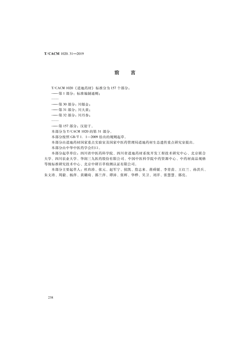 【团体标准】T∕CACM 1020.31-2019 道地药材 第31部分：川大黄.pdf_第2页
