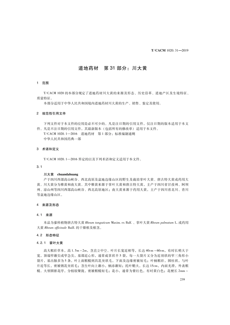 【团体标准】T∕CACM 1020.31-2019 道地药材 第31部分：川大黄.pdf_第3页