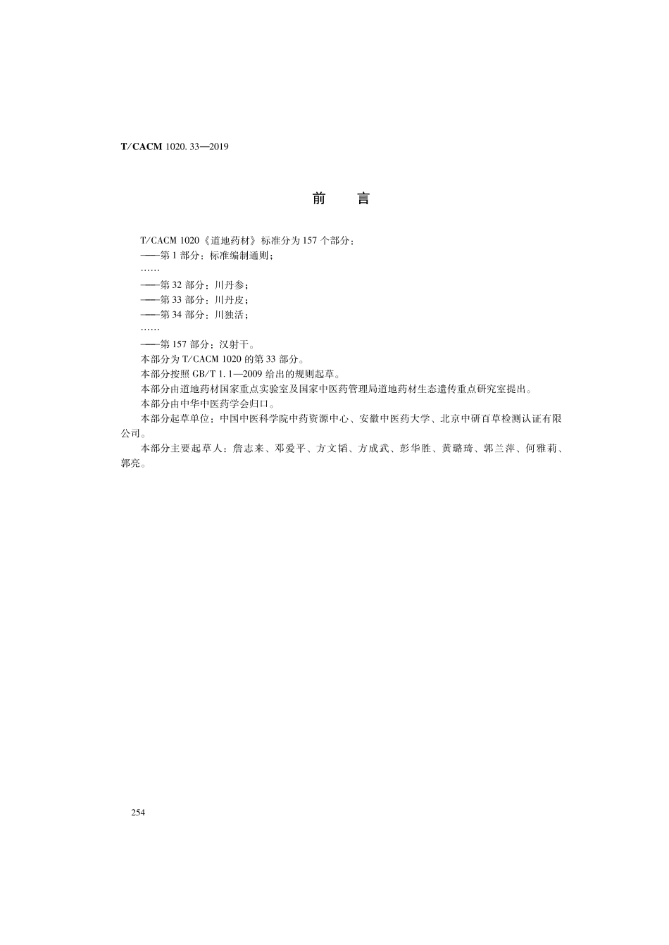 【团体标准】T∕CACM 1020.33-2019 道地药材 第33部分：川丹皮.pdf_第2页