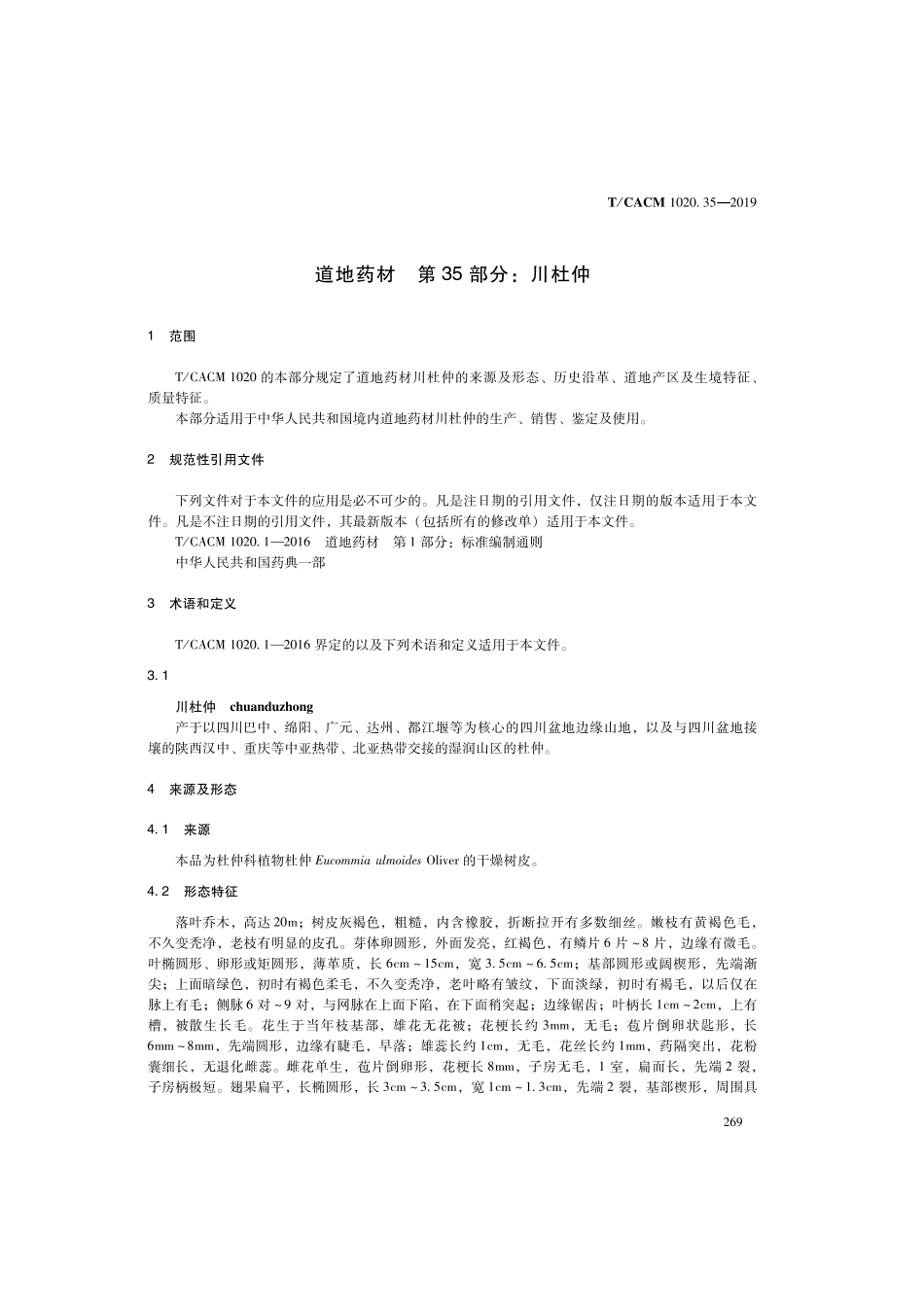 【团体标准】T∕CACM 1020.35-2019 道地药材 第35部分：川杜仲.pdf_第3页