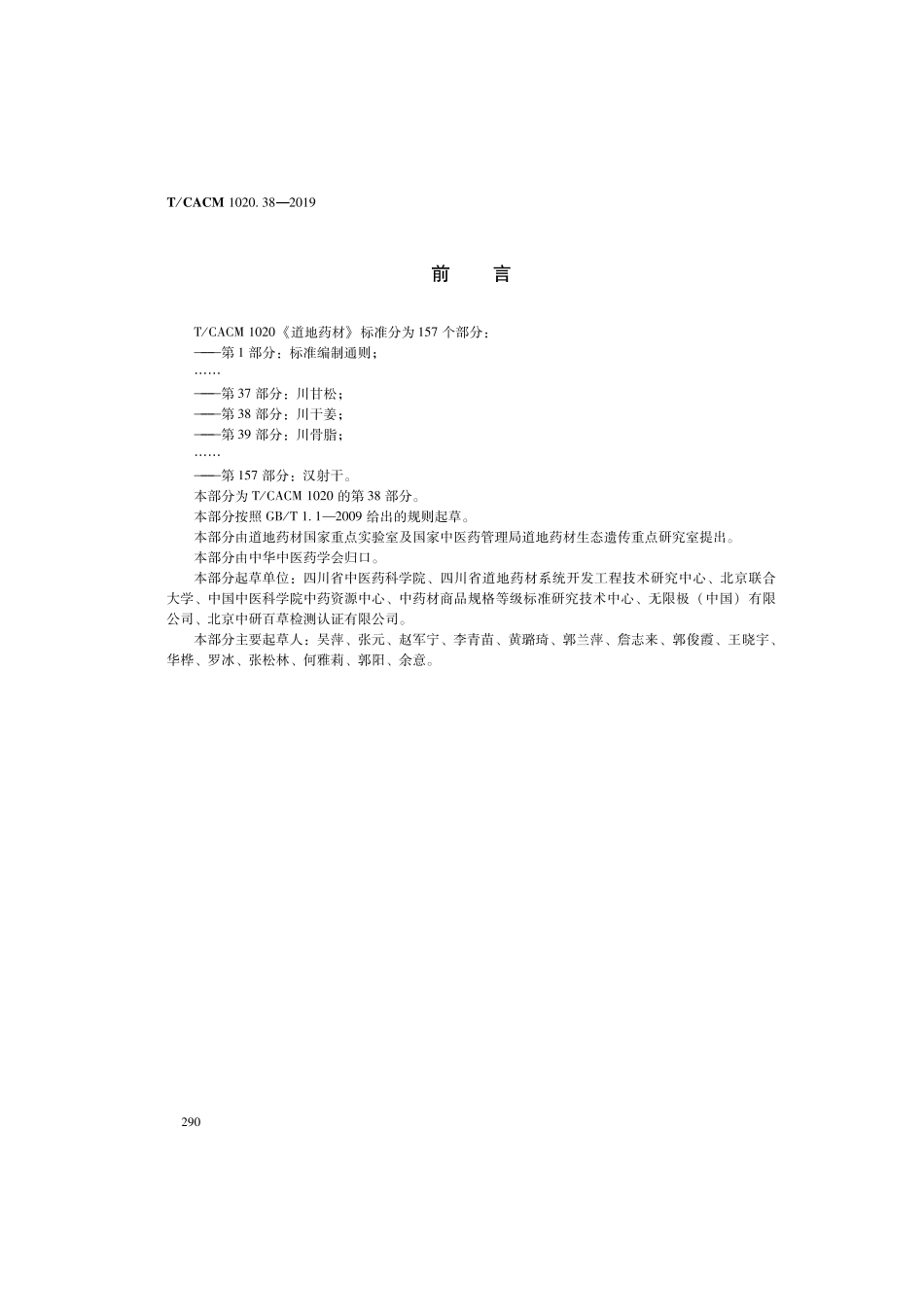 【团体标准】T∕CACM 1020.38-2019 道地药材 第38部分：川干姜.pdf_第2页