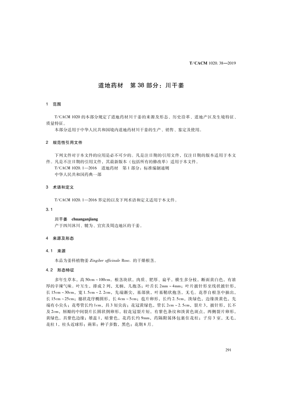【团体标准】T∕CACM 1020.38-2019 道地药材 第38部分：川干姜.pdf_第3页