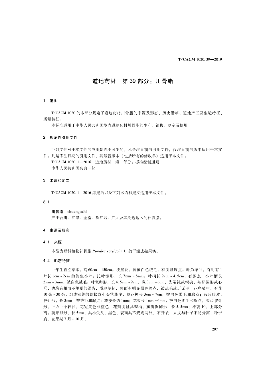 【团体标准】T∕CACM 1020.39-2019 道地药材 第39部分：川骨脂.pdf_第3页