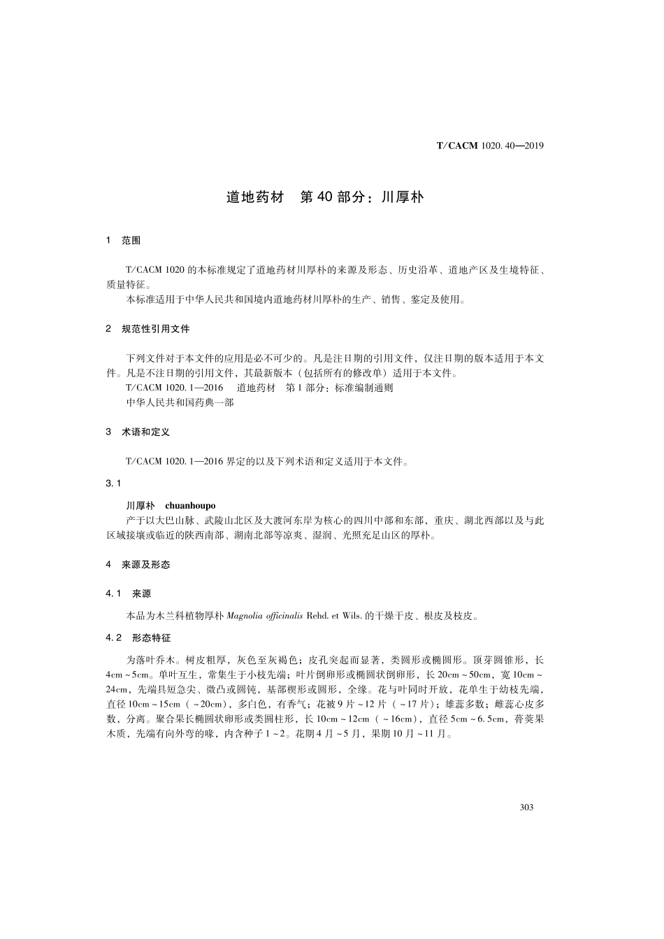 【团体标准】T∕CACM 1020.40-2019 道地药材 第40部分：川厚朴.pdf_第3页