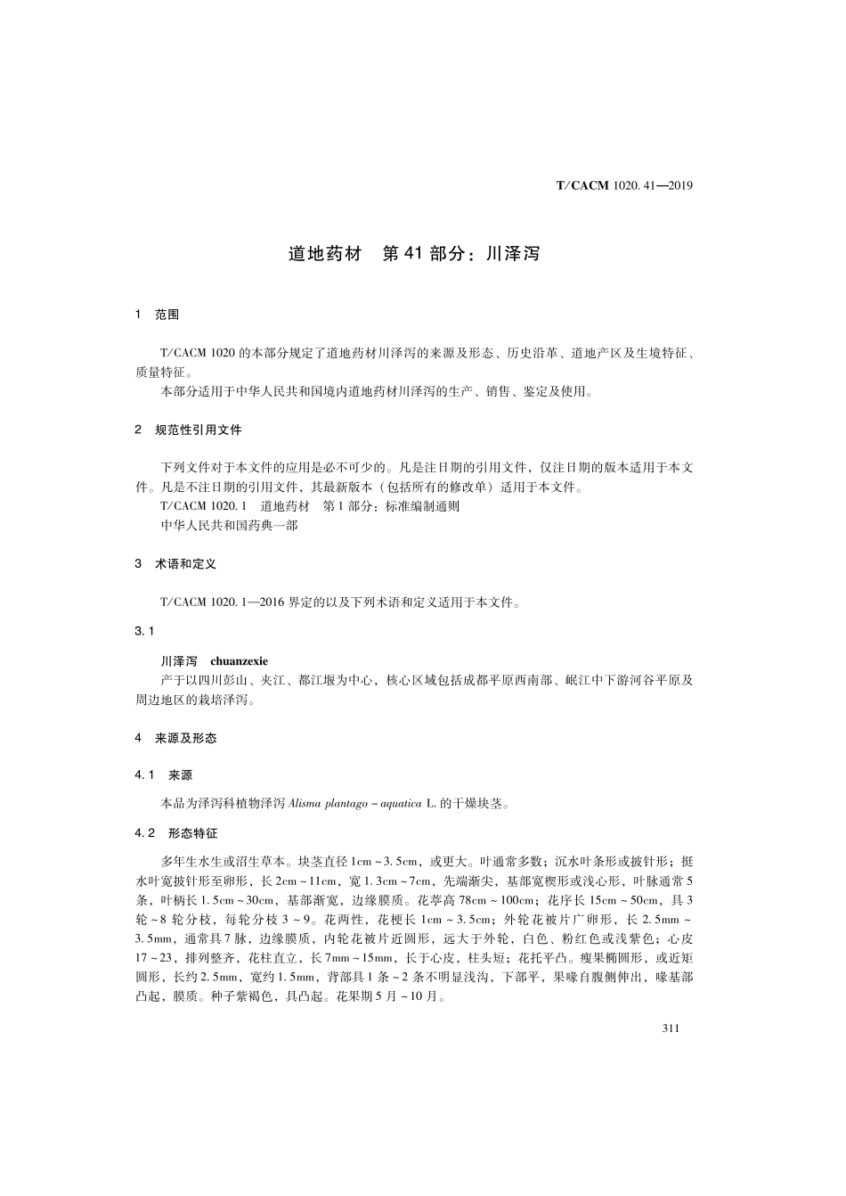 【团体标准】T∕CACM 1020.41-2019 道地药材 第41部分：川泽泻.pdf_第3页