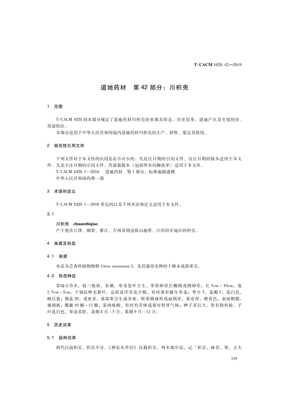 【团体标准】T∕CACM 1020.42-2019 道地药材 第43部分：川枳壳.pdf_第3页