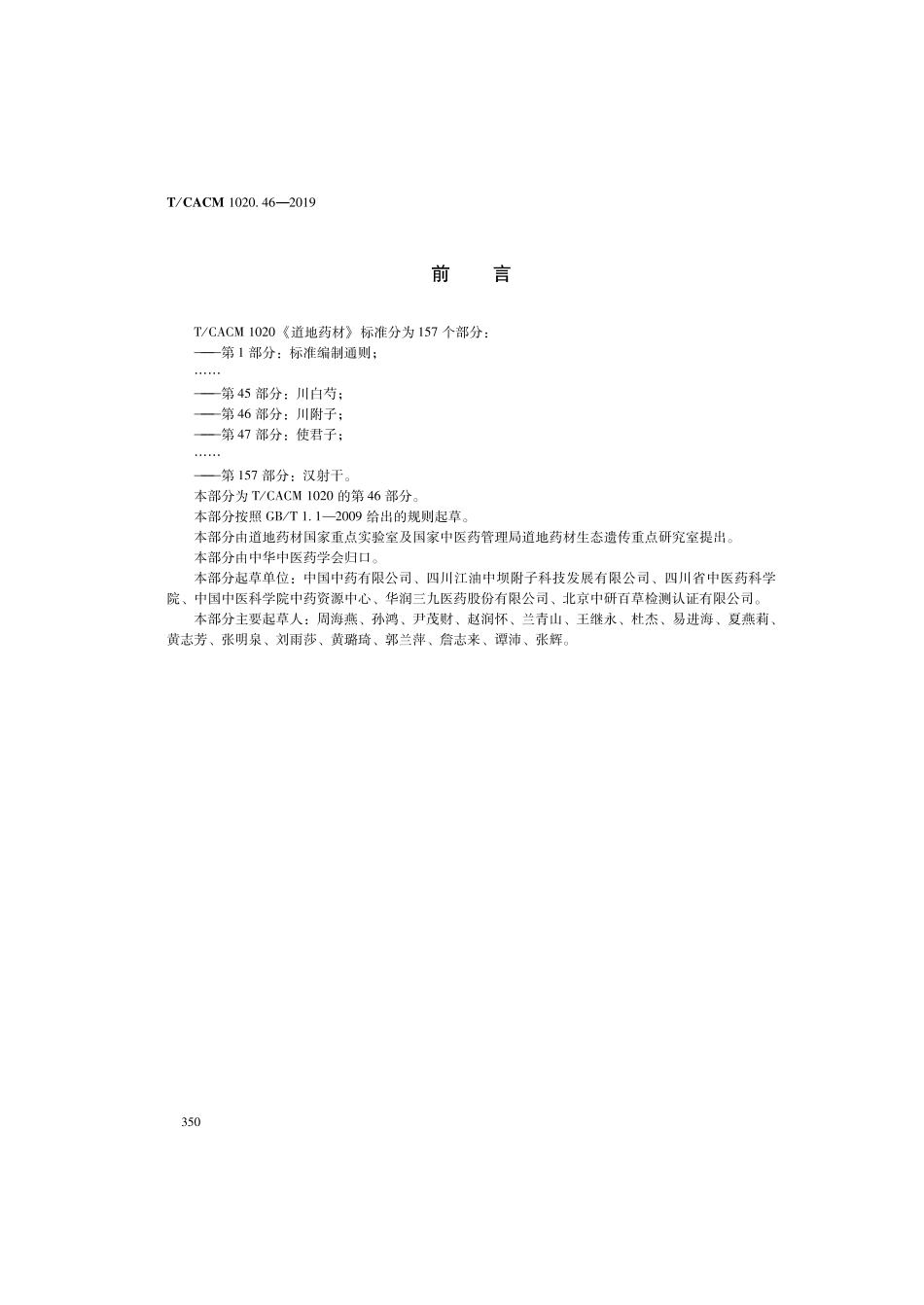 【团体标准】T∕CACM 1020.46-2019 道地药材 第46部分：川附子.pdf_第2页