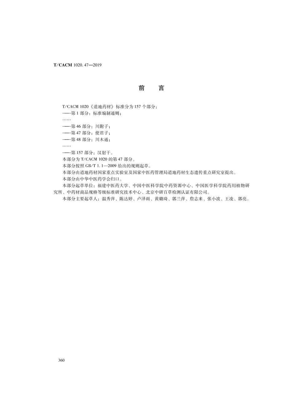 【团体标准】T∕CACM 1020.47-2019 道地药材 第47部分：使君子.pdf_第2页