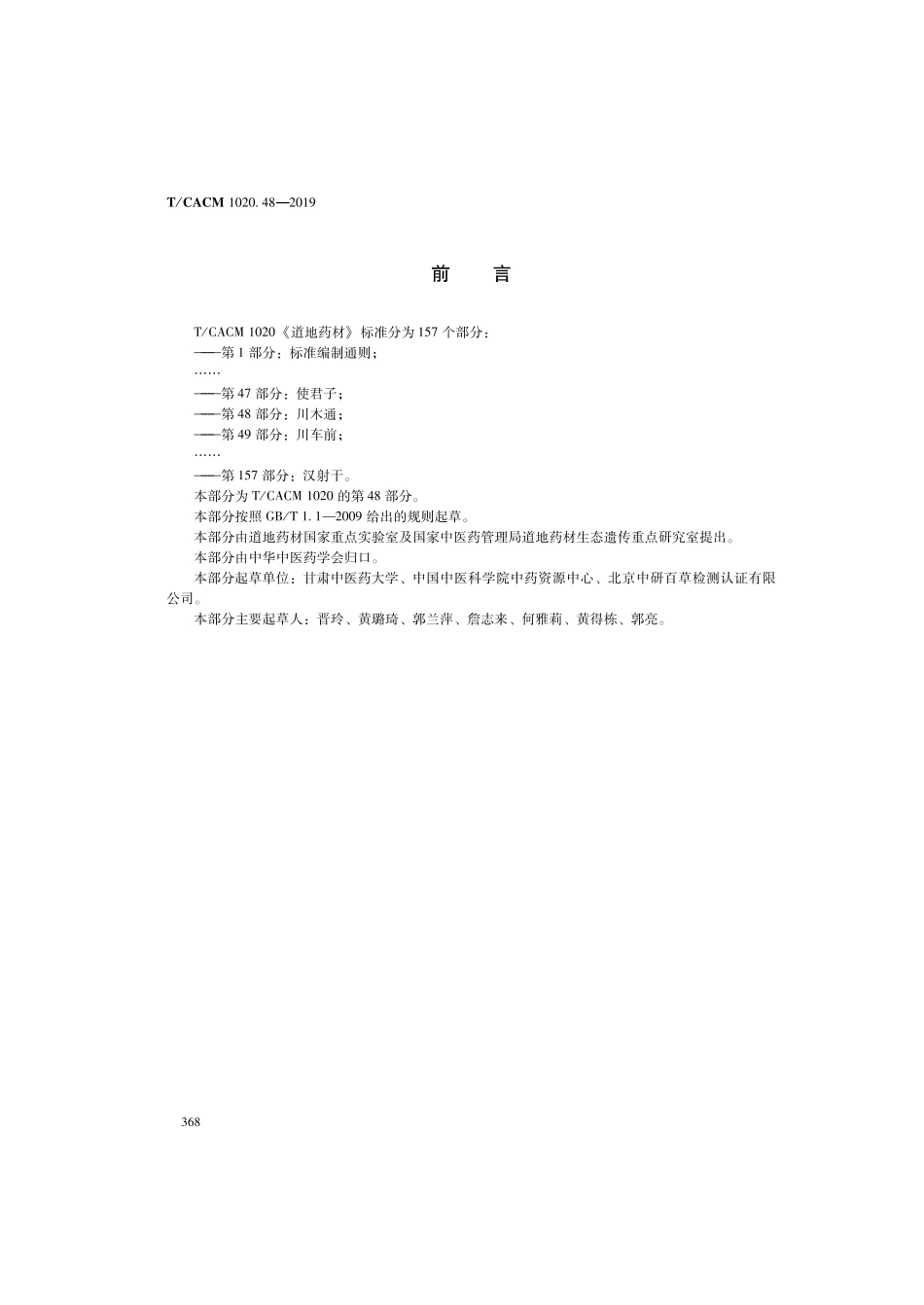【团体标准】T∕CACM 1020.48-2019 道地药材 第48部分：川木通.pdf_第2页